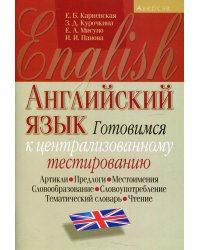 Английский язык. Готовимся к централизованному тестированию. Артикли, предлоги, местоимения, словообразование, словоупотребление, тематический словарь, чтение