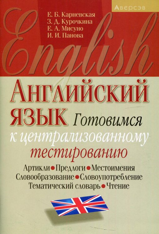 Английский язык. Готовимся к централизованному тестированию. Артикли, предлоги, местоимения, словообразование, словоупотребление, тематический словарь, чтение