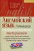 Английский язык. Готовимся к централизованному тестированию. Артикли, предлоги, местоимения, словообразование, словоупотребление, тематический словарь, чтение