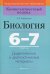 Обложка книги «Биология. 6-7 классы. Дидактические и диагностические материалы» — Борщевская Е.В., ISBN 9789851952676