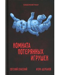 Комната потерянных игрушек