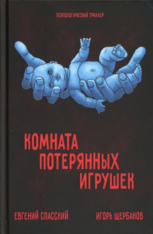 Обложка книги «Комната потерянных игрушек» — Спасский Е., Щербаков И., ISBN 9785731203531