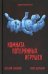 Обложка книги «Комната потерянных игрушек» — Спасский Е., Щербаков И., ISBN 9785731203531