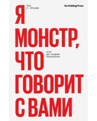 Я монстр, что говорит с вами. Отчет для академии психоанализа