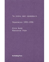 Ты очень мне нравишься. Переписка 1995-1196