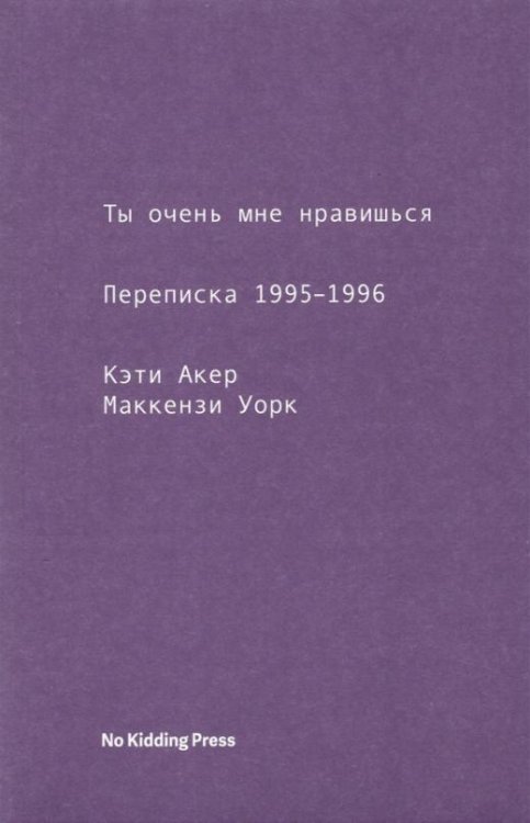 Ты очень мне нравишься. Переписка 1995-1196