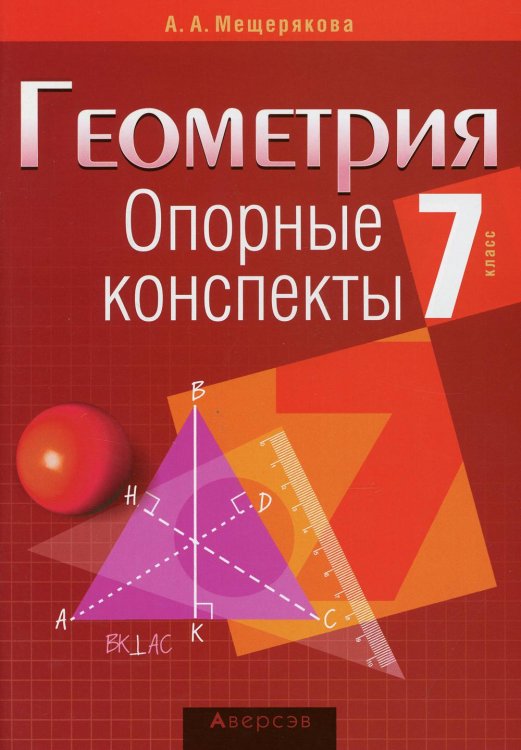 Обложка книги «Геометрия. 7 класс. Опорные конспекты» — Мещерякова А.А., ISBN 9789851952577