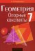 Обложка книги «Геометрия. 7 класс. Опорные конспекты» — Мещерякова А.А., ISBN 9789851952577