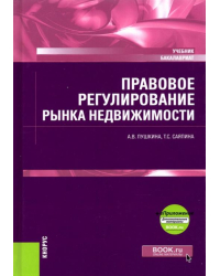 Правовое регулирование рынка недвижимости + еПриложение. Учебник