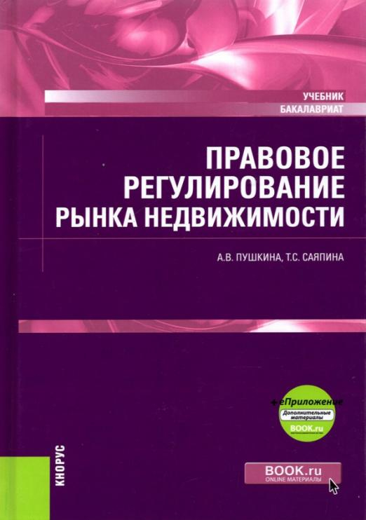 Правовое регулирование рынка недвижимости + еПриложение. Учебник