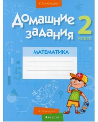 Математика. 2 класс. Домашние задания. II полугодие