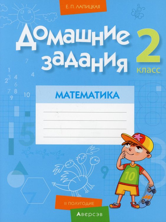 Математика. 2 класс. Домашние задания. II полугодие
