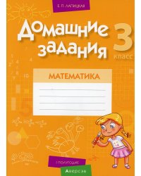Математика. 3 класс. Домашние задания. I полугодие