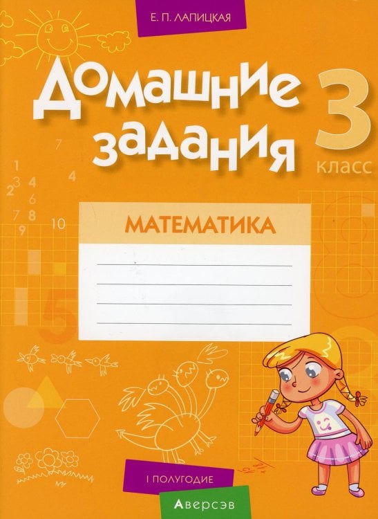 Математика. 3 класс. Домашние задания. I полугодие