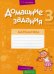 Математика. 3 класс. Домашние задания. I полугодие