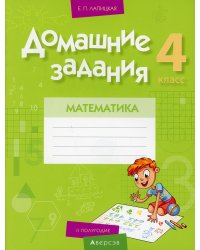 Математика. 4 класс. Домашние задания. II полугодие
