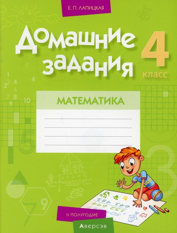 Математика. 4 класс. Домашние задания. II полугодие