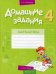 Математика. 4 класс. Домашние задания. II полугодие
