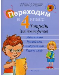 Переходим в 4 класс. Тетрадь для повторения