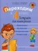 Обложка книги «Переходим в 4 класс. Тетрадь для повторения» — Голяш Г.О., ISBN 9789851955486