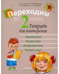 Переходим во 2 класс. Тетрадь для повторения