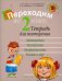 Обложка книги «Переходим во 2 класс. Тетрадь для повторения» — Голяш Г.О., ISBN 9789851957329