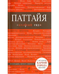 Паттайя
