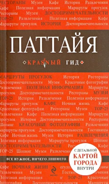 Паттайя