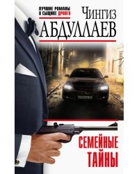 Семейные тайны