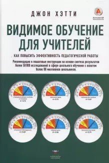 Видимое обучение для учителей. Как повысить эффективность педагогической работы
