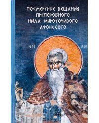 Посмертные вещания преподобного Нила Мироточивого Афонского