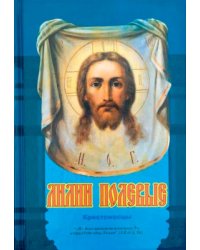 Лилии полевые. Крестоносцы