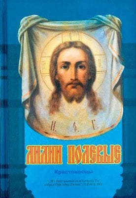Лилии полевые. Крестоносцы