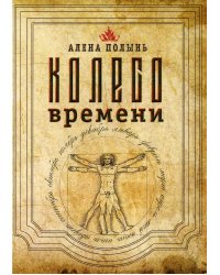 Колесо Времени