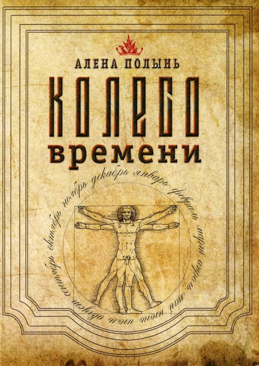 Обложка книги «Колесо Времени» — Полынь А., ISBN 9785888757307