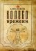 Обложка книги «Колесо Времени» — Полынь А., ISBN 9785888757307