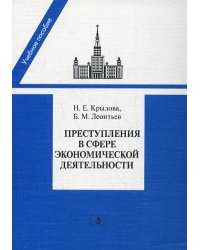 Преступления в сфере экономической деятельности: программа, лекции спецкурса, материалы судебной практики. Учебное пособие
