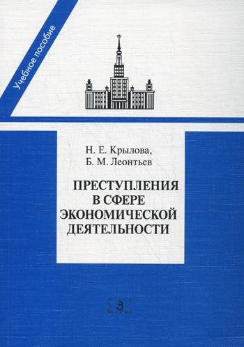 Преступления в сфере экономической деятельности: программа, лекции спецкурса, материалы судебной практики. Учебное пособие