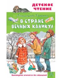 В Стране Вечных Каникул 