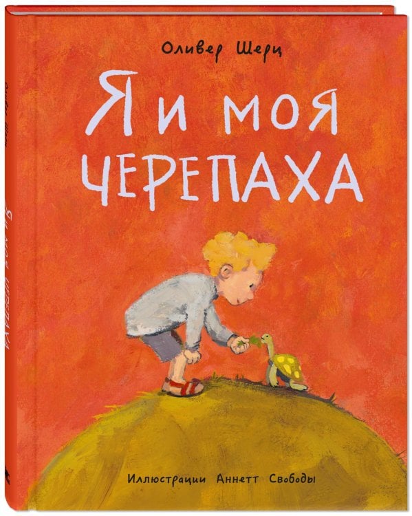 Я и моя черепаха