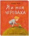 Я и моя черепаха
