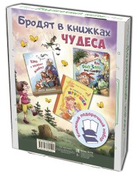 Бродят в книжках чудеса. Подарочный набор из 3-х книг (количество томов: 3)