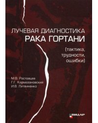 Лучевая диагностика рака гортани (тактика, трудности, ошибки)