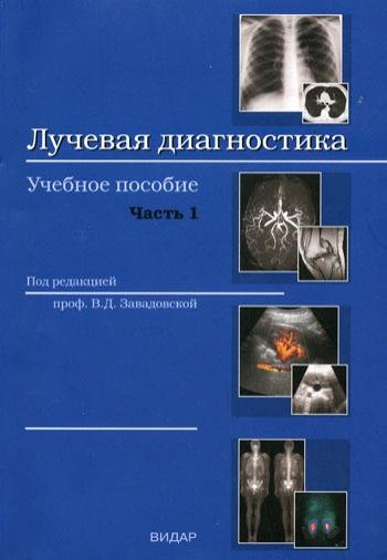 Лучевая диагностика: учебное пособие. Часть 1. Методы лучевой диагностики. Лучевая анатомия органов и систем. Основные патологические синдромы