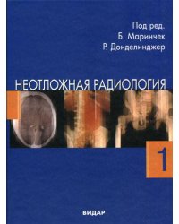 Неотложная радиология. В 2-х частях. Часть 1. Травматические неотложные состояния