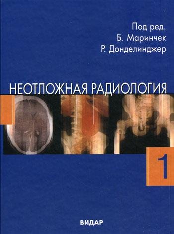 Обложка книги «Неотложная радиология. В 2-х частях. Часть 1. Травматические неотложные состояния» — Маринчек Б., ISBN 9785884291102