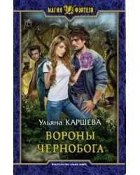 Вороны Чернобога