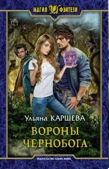 Вороны Чернобога