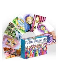 Грани моего &quot;Я&quot;. Метафорические ассоциативные карты. Методическое пособие + 100 карт