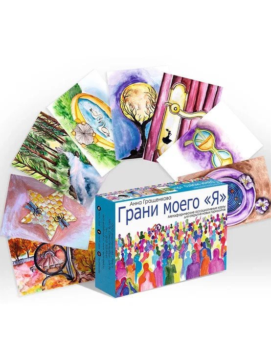Грани моего &quot;Я&quot;. Метафорические ассоциативные карты. Методическое пособие + 100 карт